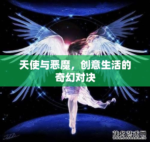 天使與惡魔，創(chuàng)意生活的奇幻對決