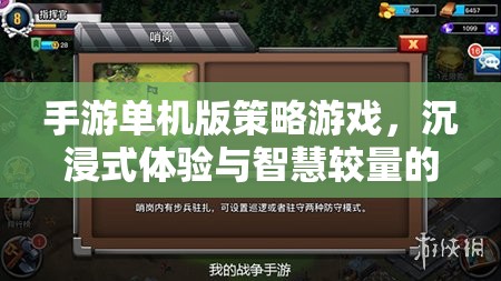 智慧與沉浸，手游單機版策略游戲的完美融合