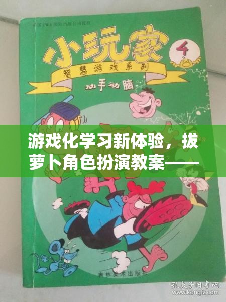 拔蘿卜角色扮演，游戲化學(xué)習(xí)新體驗(yàn)的智慧之旅