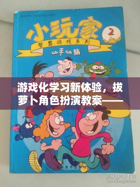 拔蘿卜角色扮演，游戲化學(xué)習(xí)新體驗(yàn)的智慧之旅