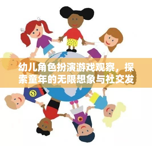 幼兒角色扮演游戲，探索童年的無限想象與社交發(fā)展