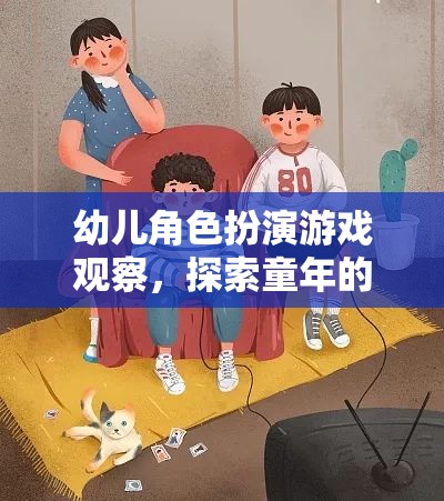 幼兒角色扮演游戲，探索童年的無限想象與社交發(fā)展