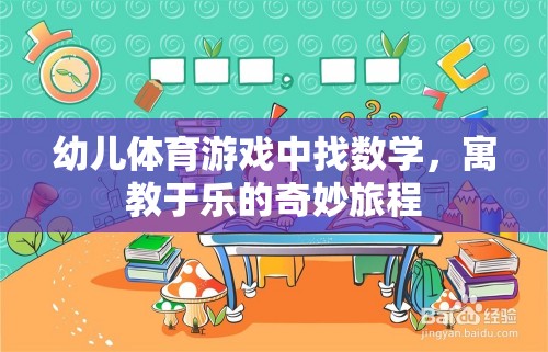 寓教于樂，幼兒體育游戲中的數(shù)學(xué)探索之旅