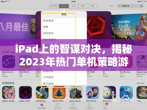 2023年iPad熱門單機(jī)策略游戲排行榜，智謀與策略的終極對決