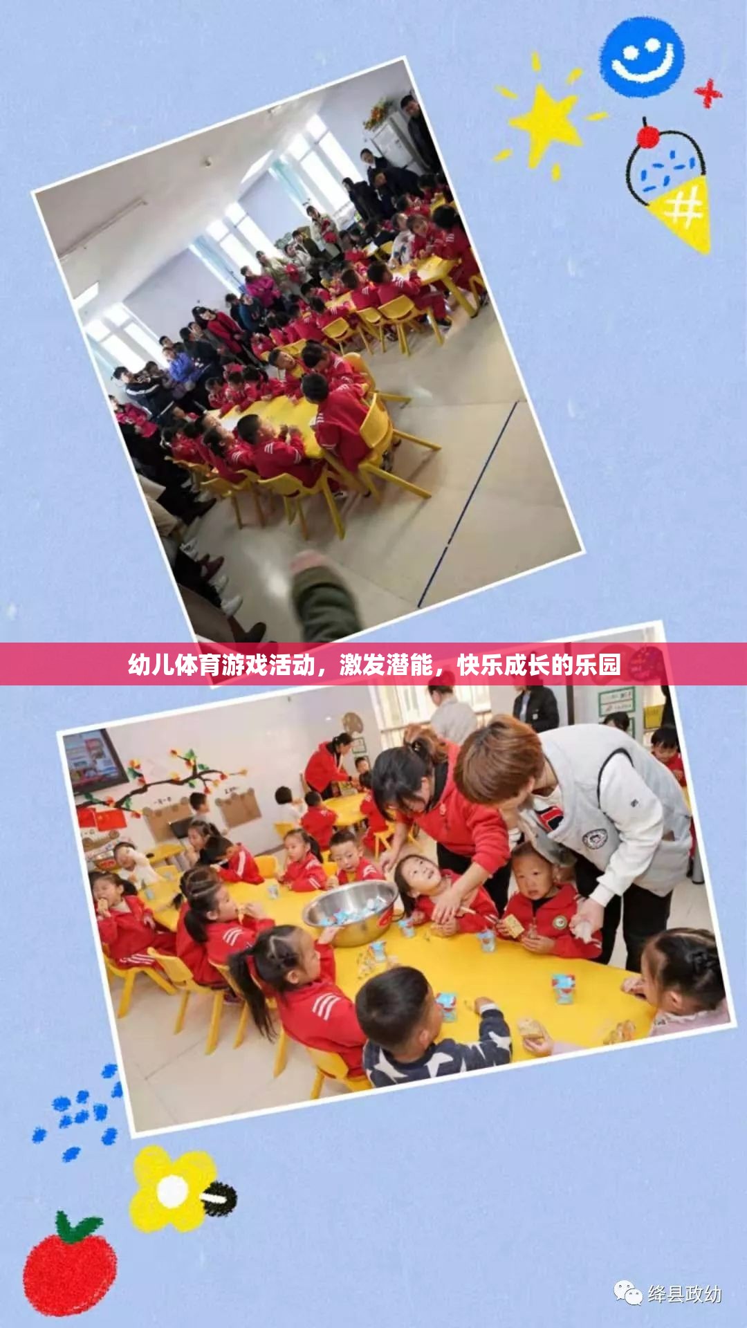 幼兒體育游戲，激發(fā)潛能，打造快樂成長的樂園