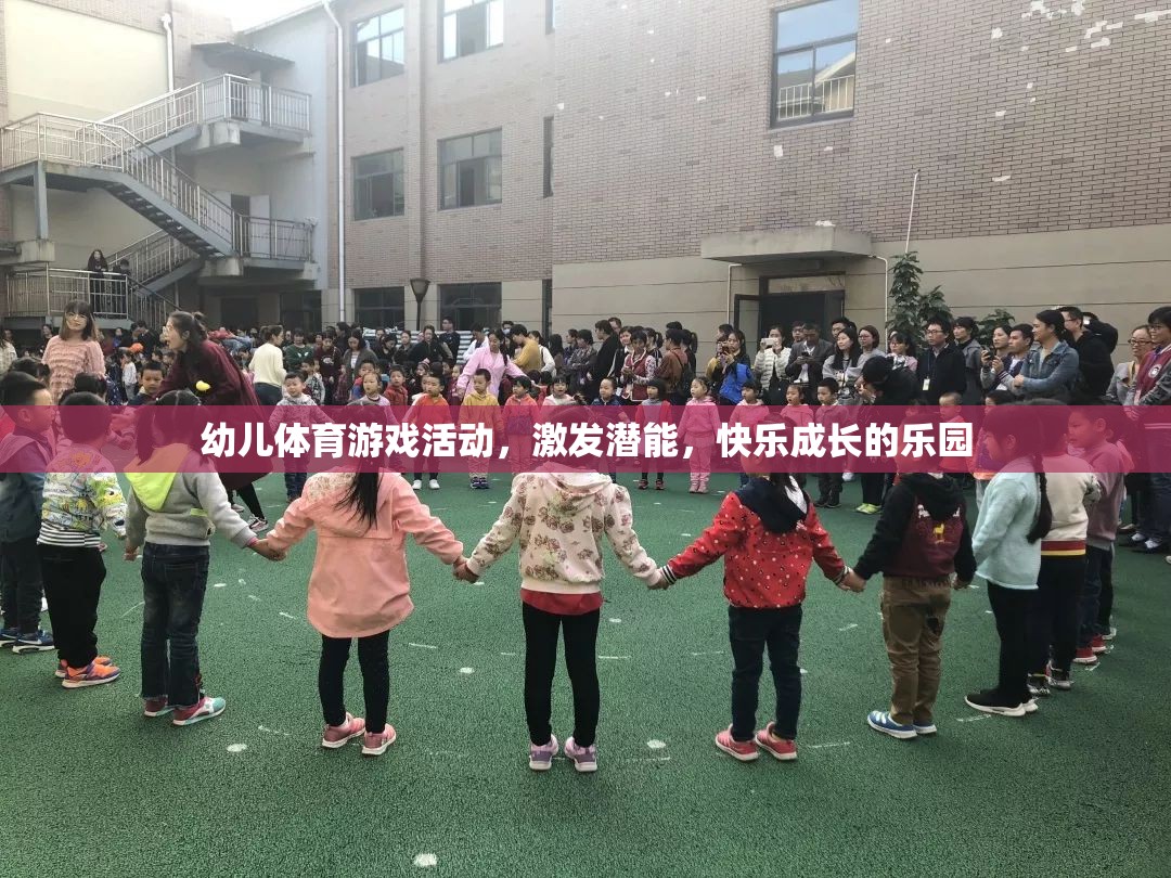 幼兒體育游戲，激發(fā)潛能，打造快樂成長的樂園