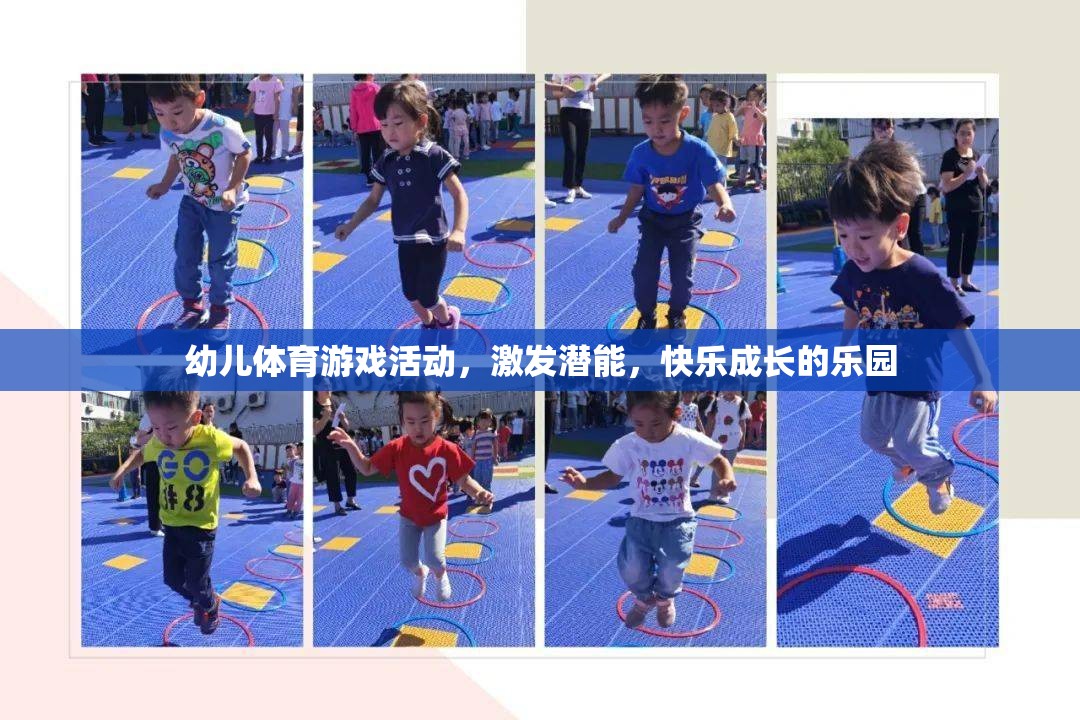 幼兒體育游戲，激發(fā)潛能，打造快樂成長的樂園