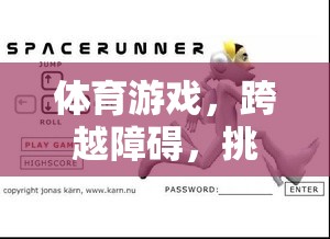 跨越障礙，挑戰(zhàn)自我，跨欄跑教案的體育游戲之旅