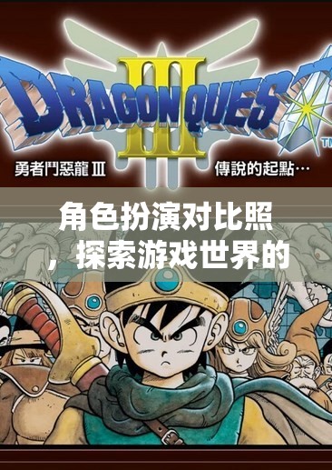 角色扮演的對(duì)比照，探索游戲世界的雙面鏡像