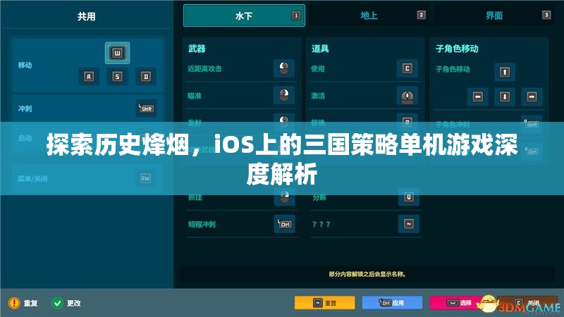 iOS上的三國(guó)策略單機(jī)游戲，歷史烽煙的深度探索