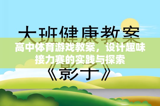 高中體育游戲教案，設(shè)計趣味接力賽的實踐與探索