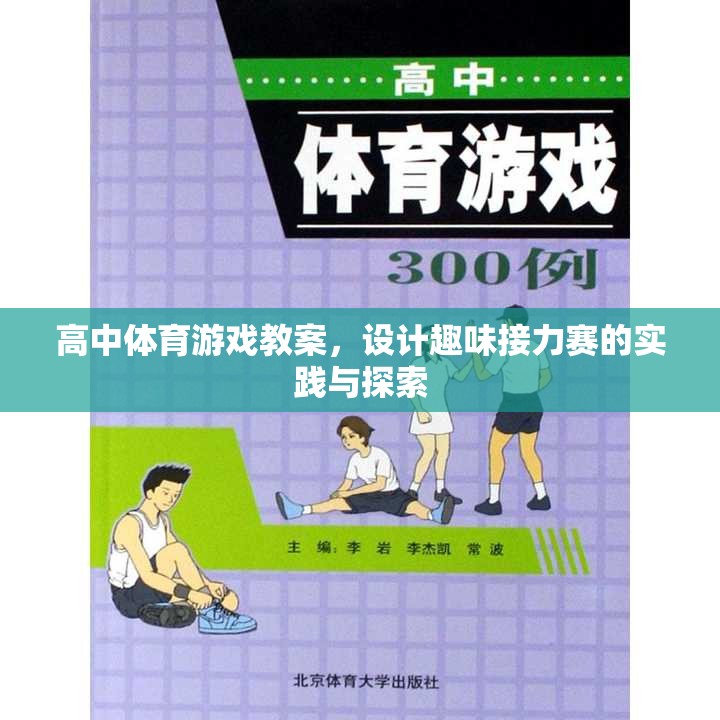 高中體育游戲教案，設(shè)計趣味接力賽的實踐與探索