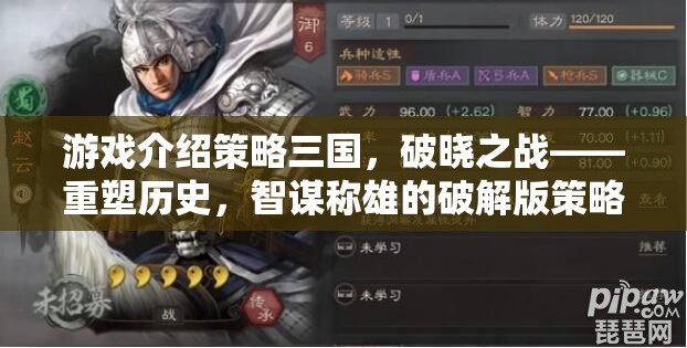 重塑歷史，智謀稱雄，策略三國破曉之戰(zhàn)破解版——策略巨作的智謀挑戰(zhàn)