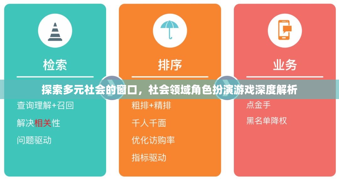 多元社會的探索，社會領(lǐng)域角色扮演游戲的深度解析