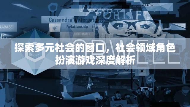 多元社會的探索，社會領(lǐng)域角色扮演游戲的深度解析