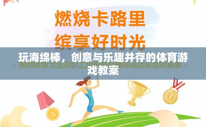 玩海綿棒，創(chuàng)意與樂趣并存的體育游戲教案