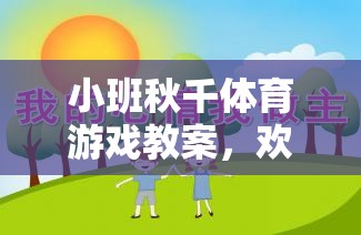 小班秋千體育游戲，歡樂(lè)搖擺，健康成長(zhǎng)