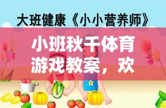 小班秋千體育游戲，歡樂(lè)搖擺，健康成長(zhǎng)