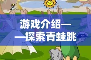 智慧與勇氣并存的青蛙跳荷葉，全新視頻游戲體驗