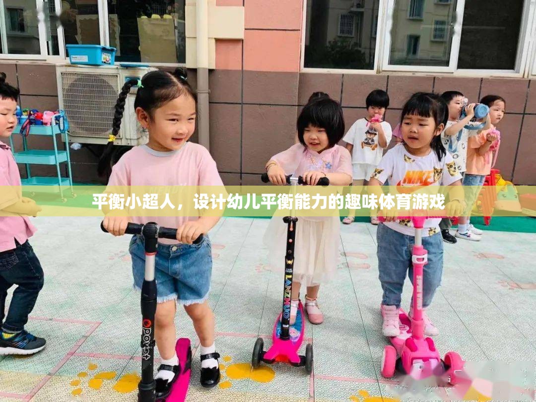 平衡小超人，激發(fā)幼兒平衡能力的趣味體育游戲