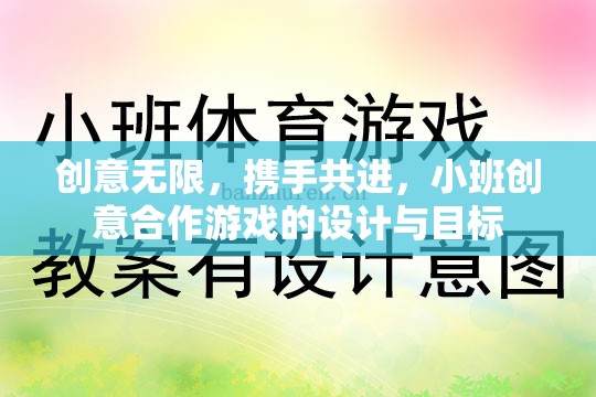 創(chuàng)意無(wú)限，攜手共進(jìn)，小班創(chuàng)意合作游戲的設(shè)計(jì)與目標(biāo)