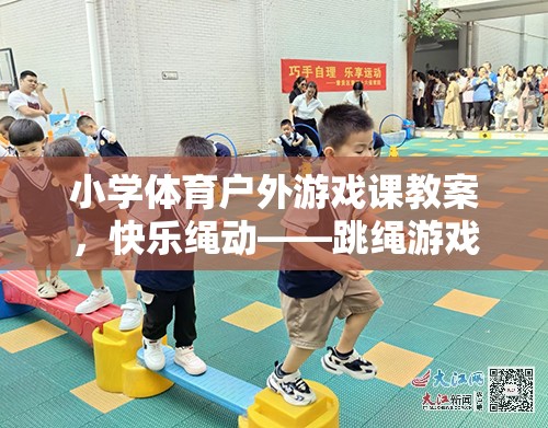 小學(xué)體育戶外游戲課教案，快樂繩動——跳繩游戲教學(xué)設(shè)計(jì)