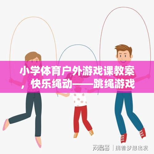 小學(xué)體育戶外游戲課教案，快樂繩動——跳繩游戲教學(xué)設(shè)計(jì)