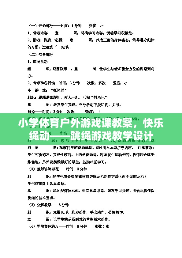 小學(xué)體育戶外游戲課教案，快樂繩動——跳繩游戲教學(xué)設(shè)計(jì)