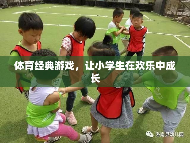 歡樂體育經(jīng)典游戲，助力小學生健康成長