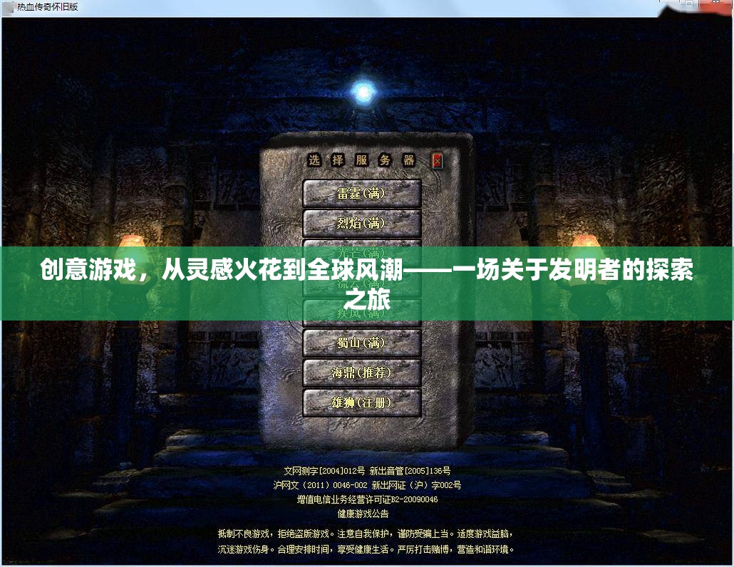 從靈感火花到全球風(fēng)潮，一場關(guān)于創(chuàng)意游戲發(fā)明者的探索之旅
