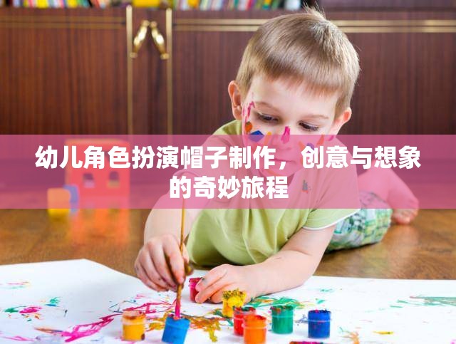 創(chuàng)意無限，幼兒角色扮演帽子的制作之旅