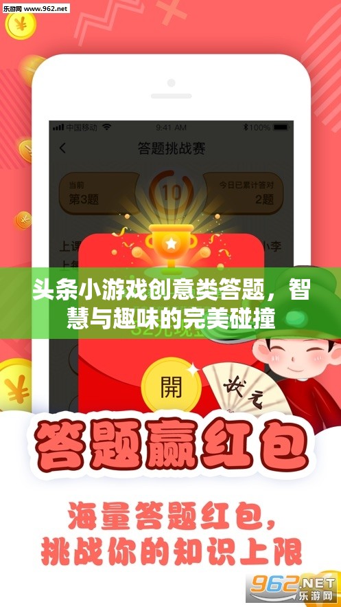 頭條小游戲創(chuàng)意類答題，智慧與趣味的完美碰撞