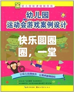 快樂(lè)圓圈圈，寓教于樂(lè)的體育游戲教案設(shè)計(jì)