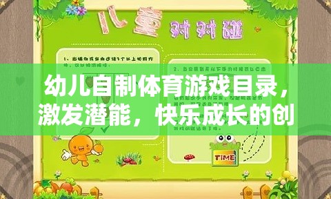 激發(fā)潛能，快樂成長，幼兒自制體育游戲創(chuàng)意寶典