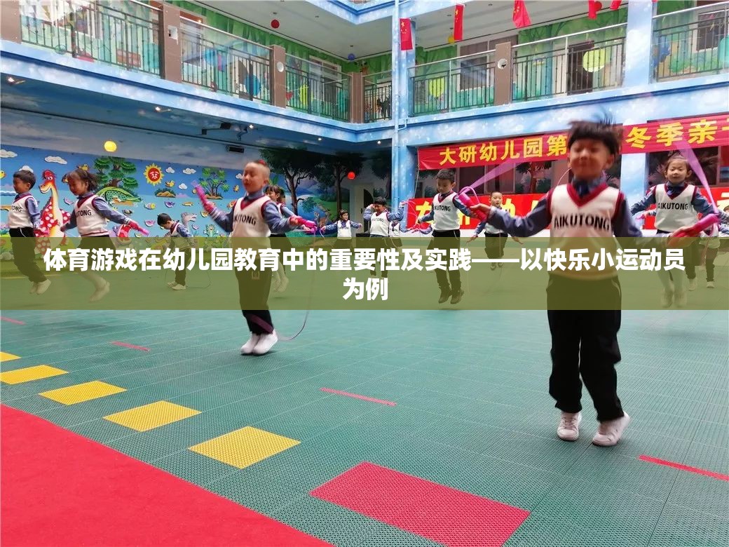 幼兒園教育中體育游戲的重要性及實(shí)踐，以快樂(lè)小運(yùn)動(dòng)員為例