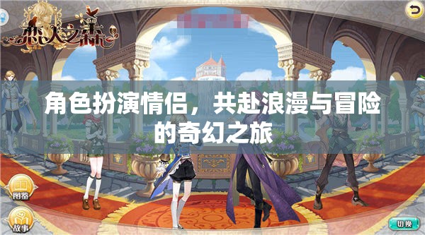 奇幻之旅，情侶角色扮演的浪漫與冒險