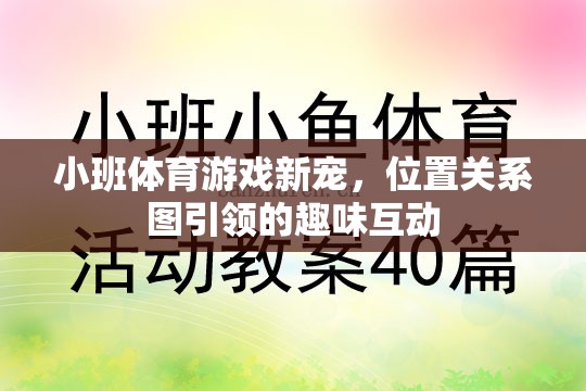 小班體育游戲新寵，位置關(guān)系圖引領(lǐng)的趣味互動(dòng)