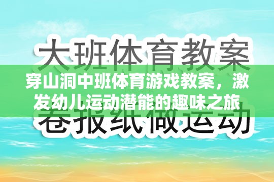 洞中探險(xiǎn)，中班幼兒運(yùn)動(dòng)潛能的趣味激發(fā)之旅