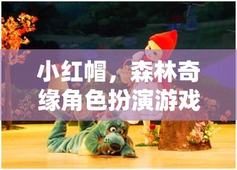 小紅帽，森林奇緣角色扮演游戲教案——培養(yǎng)孩子想象力與團隊協(xié)作