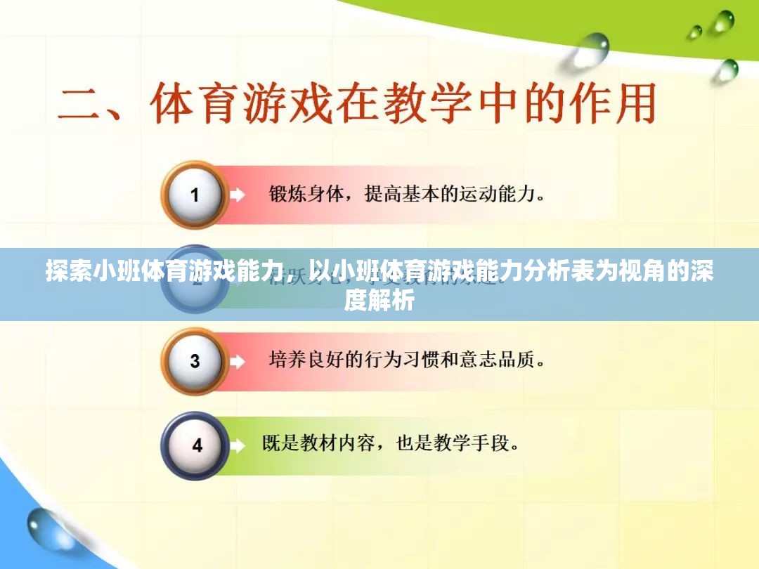 探索小班體育游戲能力，以小班體育游戲能力分析表為視角的深度解析