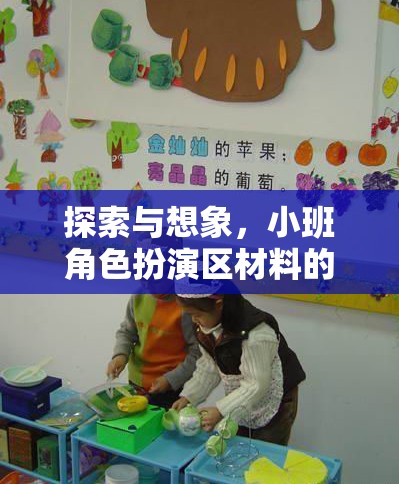 小班角色扮演區(qū)，探索與想象的材料奇妙之旅