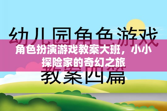 小小探險家，大班角色扮演游戲教案的奇幻之旅