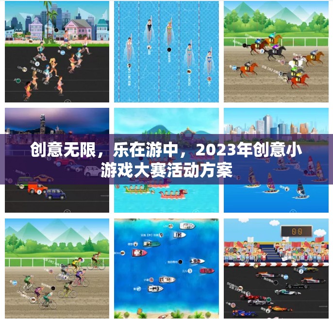 2023年創(chuàng)意小游戲大賽，激發(fā)無限想象，樂享游戲之旅