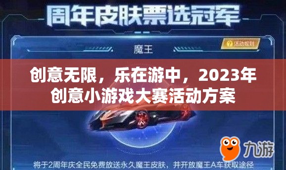 2023年創(chuàng)意小游戲大賽，激發(fā)無限想象，樂享游戲之旅