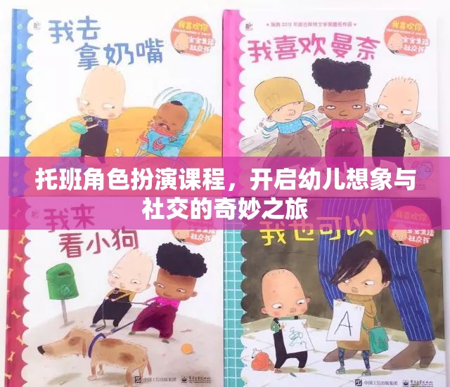 托班角色扮演課程，啟航幼兒想象與社交的夢幻之旅