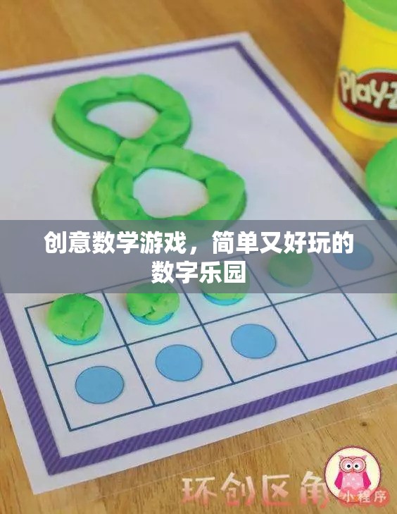 創(chuàng)意數(shù)學(xué)游戲，簡(jiǎn)單又好玩的數(shù)字樂園