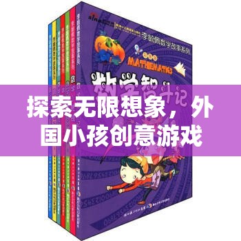 探索無限想象，外國小孩創(chuàng)意游戲名字的奇妙世界