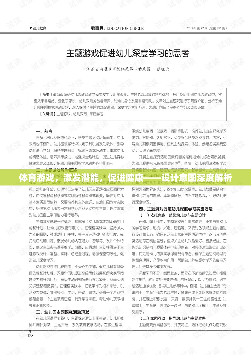 激發(fā)潛能，促進健康，體育游戲設(shè)計的深層意圖解析