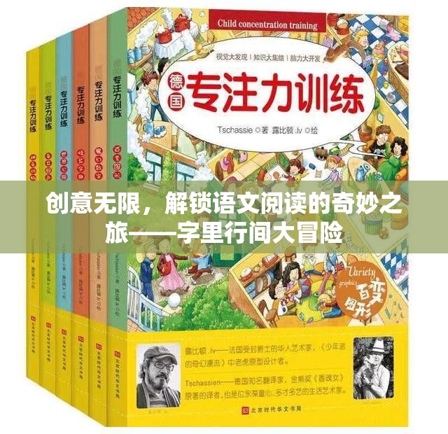 字里行間大冒險(xiǎn)，解鎖語文閱讀的無限創(chuàng)意之旅