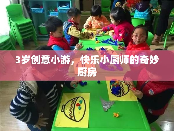 3歲創(chuàng)意小游，快樂小廚師的奇妙廚房